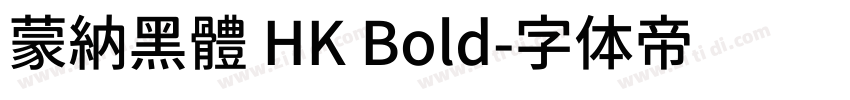 蒙納黑體 HK Bold字体转换